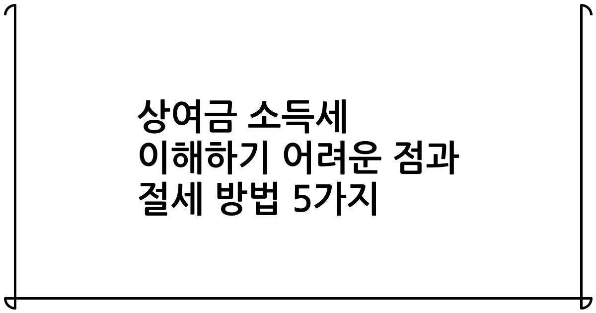 상여금 소득세 이해하기 어려운 점과 절세 방법 5가지