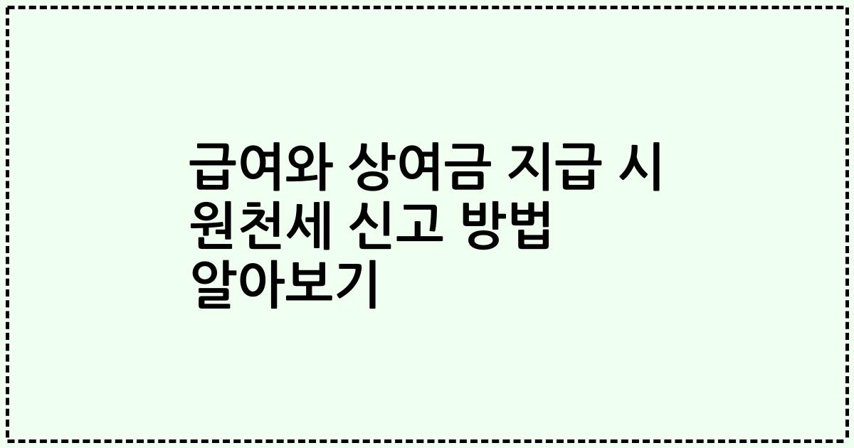급여와 상여금 지급 시 원천세 신고 방법 알아보기