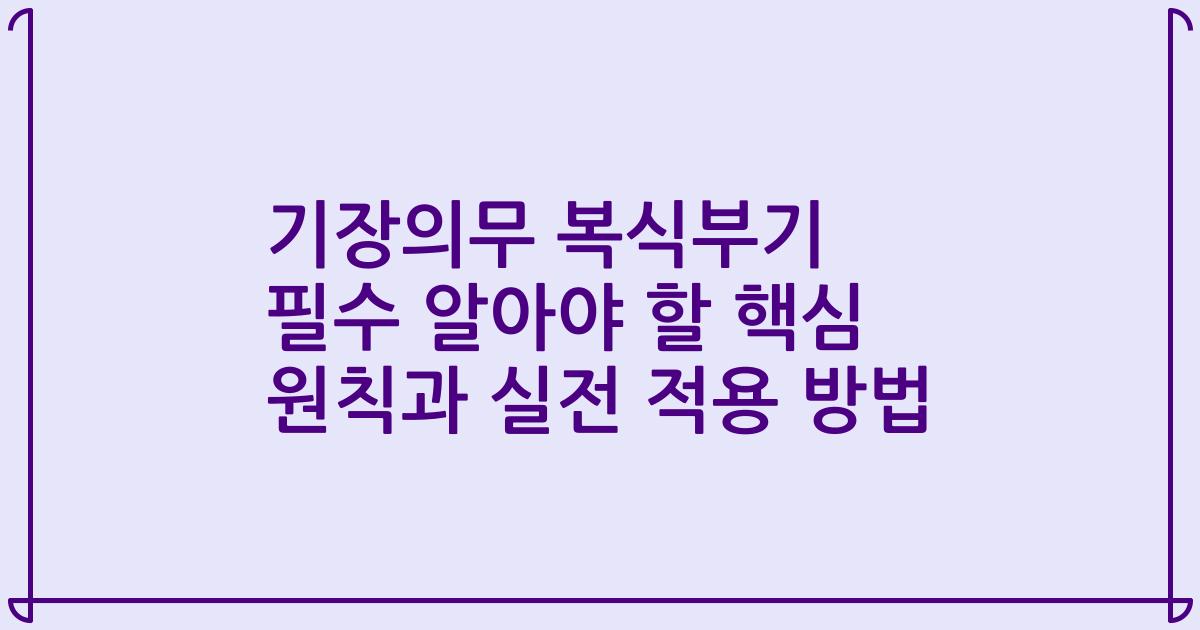 기장의무 복식부기 필수 알아야 할 핵심 원칙과 실전 적용 방법