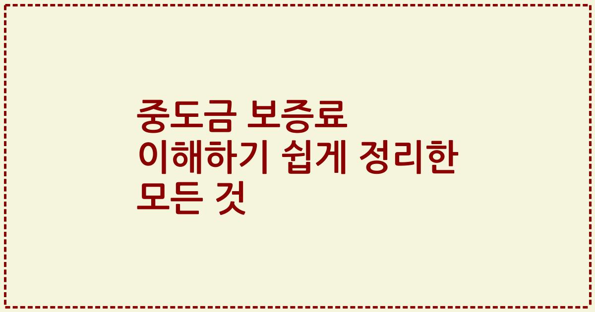 중도금 보증료 이해하기 쉽게 정리한 모든 것