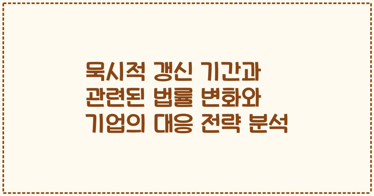 묵시적 갱신 기간과 관련된 법률 변화와 기업의 대응 전략 분석