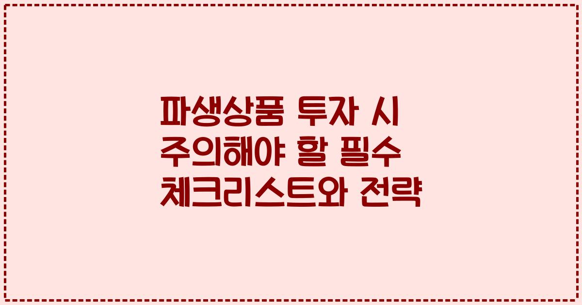 파생상품 투자 시 주의해야 할 필수 체크리스트와 전략
