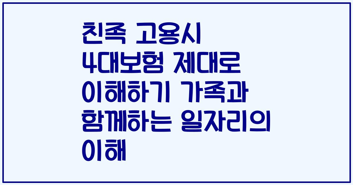 친족 고용시 4대보험 제대로 이해하기 가족과 함께하는 일자리의 이해