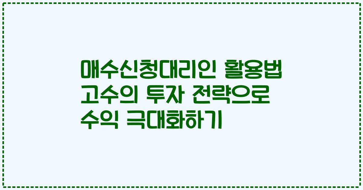 매수신청대리인 활용법 고수의 투자 전략으로 수익 극대화하기