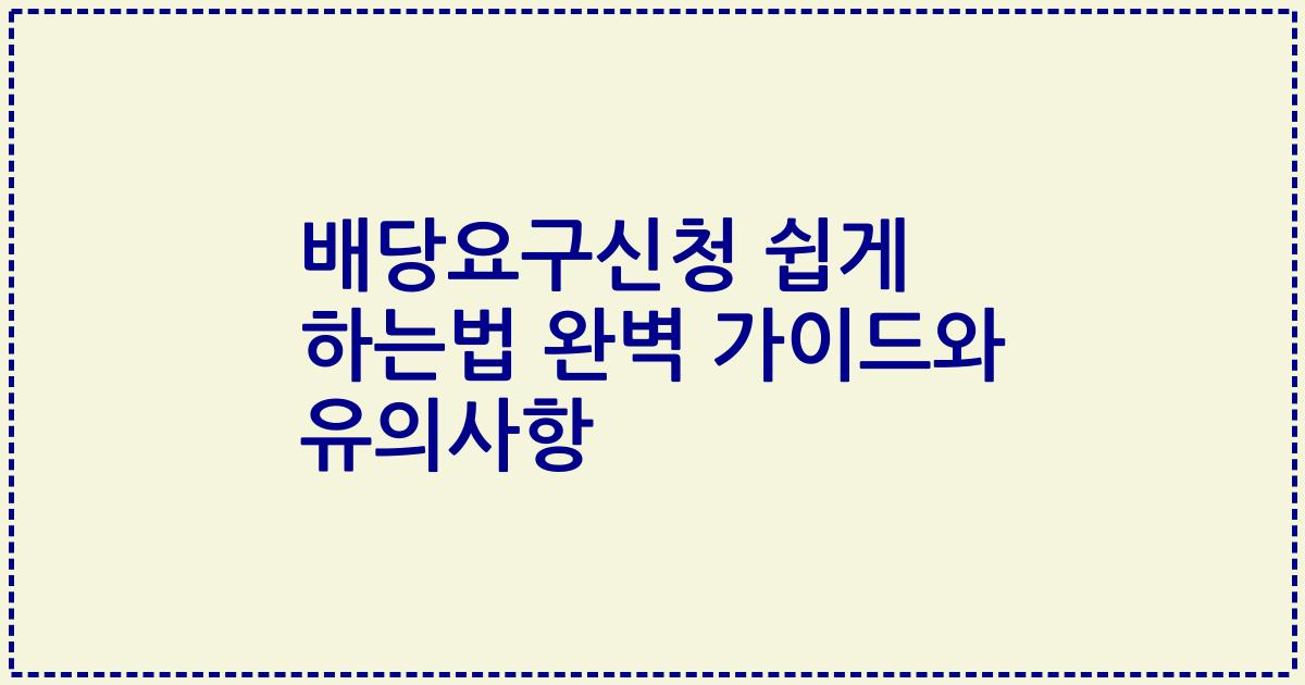 배당요구신청 쉽게 하는법 완벽 가이드와 유의사항