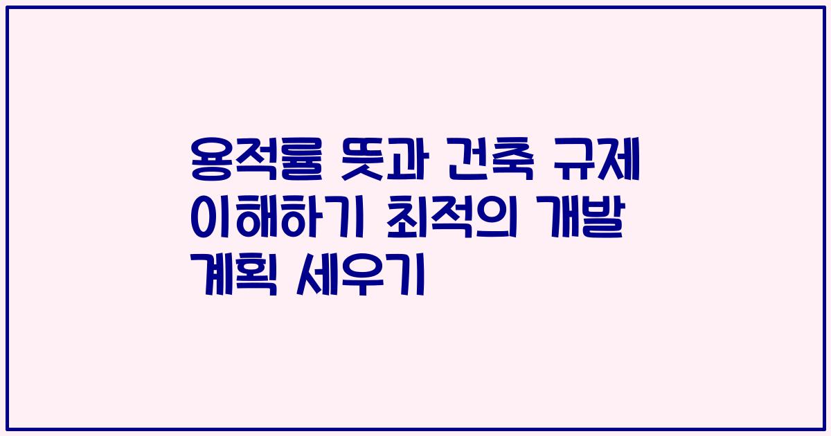 용적률 뜻과 건축 규제 이해하기 최적의 개발 계획 세우기