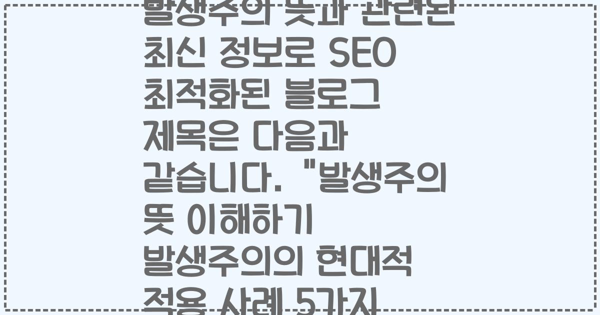 발생주의 뜻과 관련된 최신 정보로 SEO 최적화된 블로그 제목은 다음과 같습니다. 