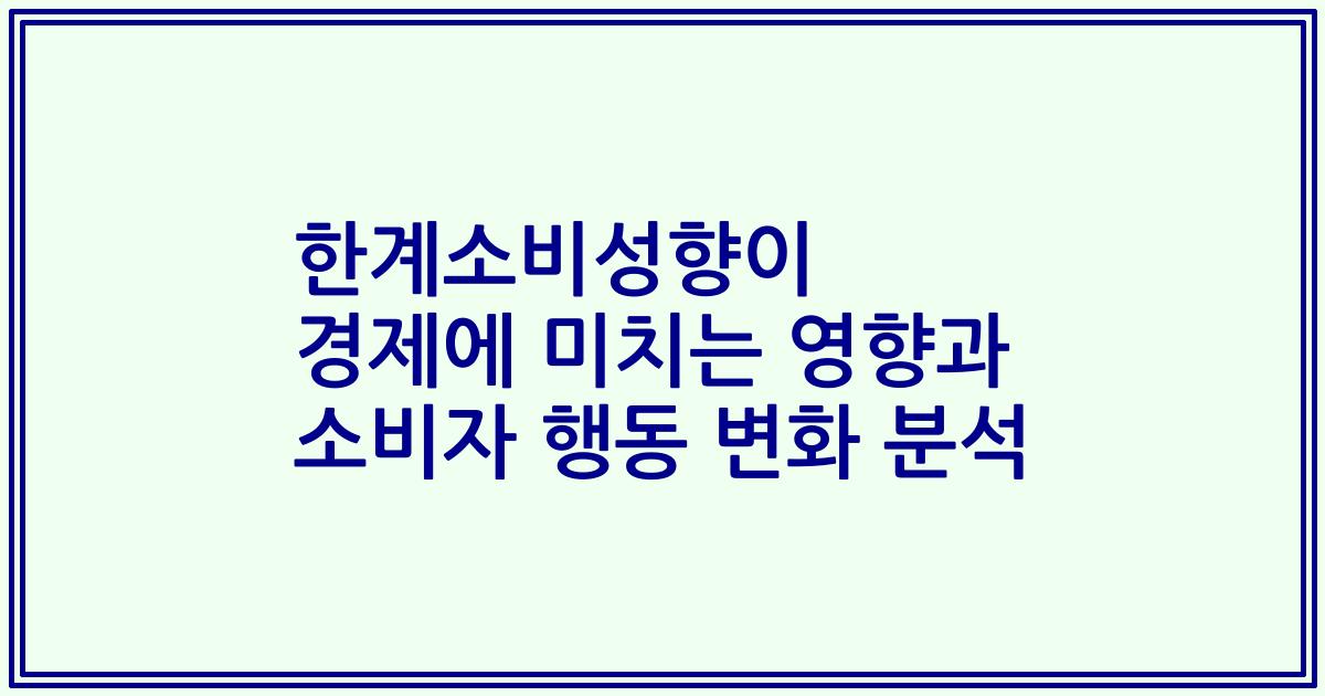 한계소비성향이 경제에 미치는 영향과 소비자 행동 변화 분석