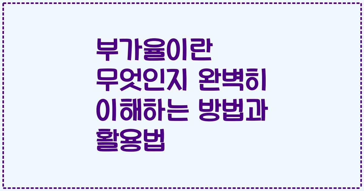 부가율이란 무엇인지 완벽히 이해하는 방법과 활용법