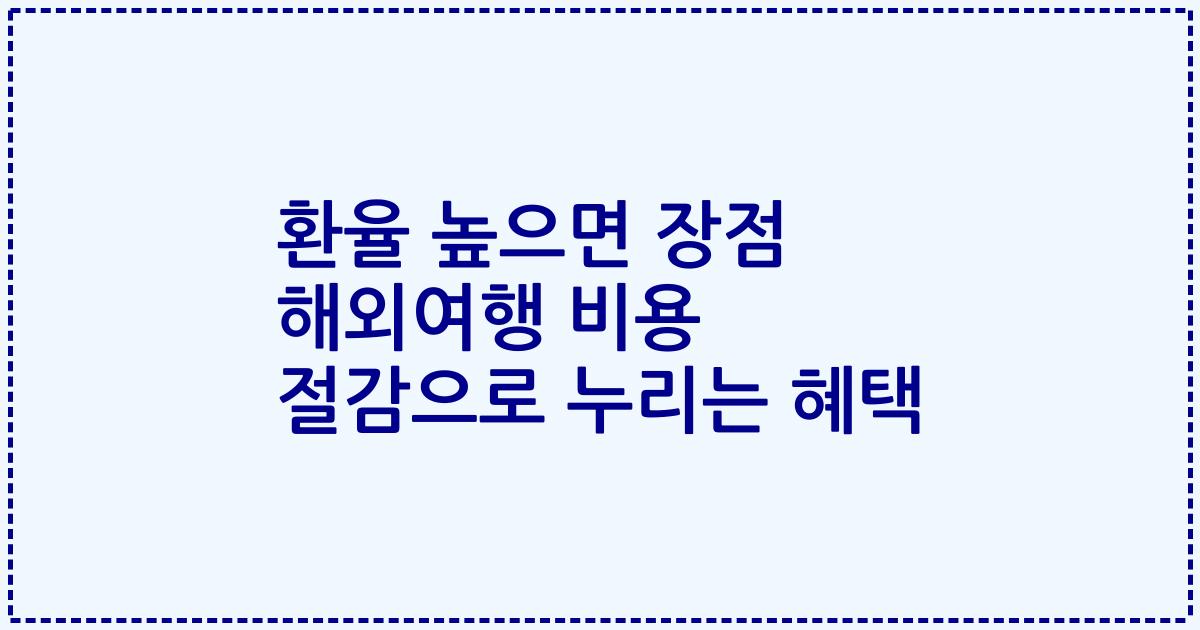 환율 높으면 장점 해외여행 비용 절감으로 누리는 혜택