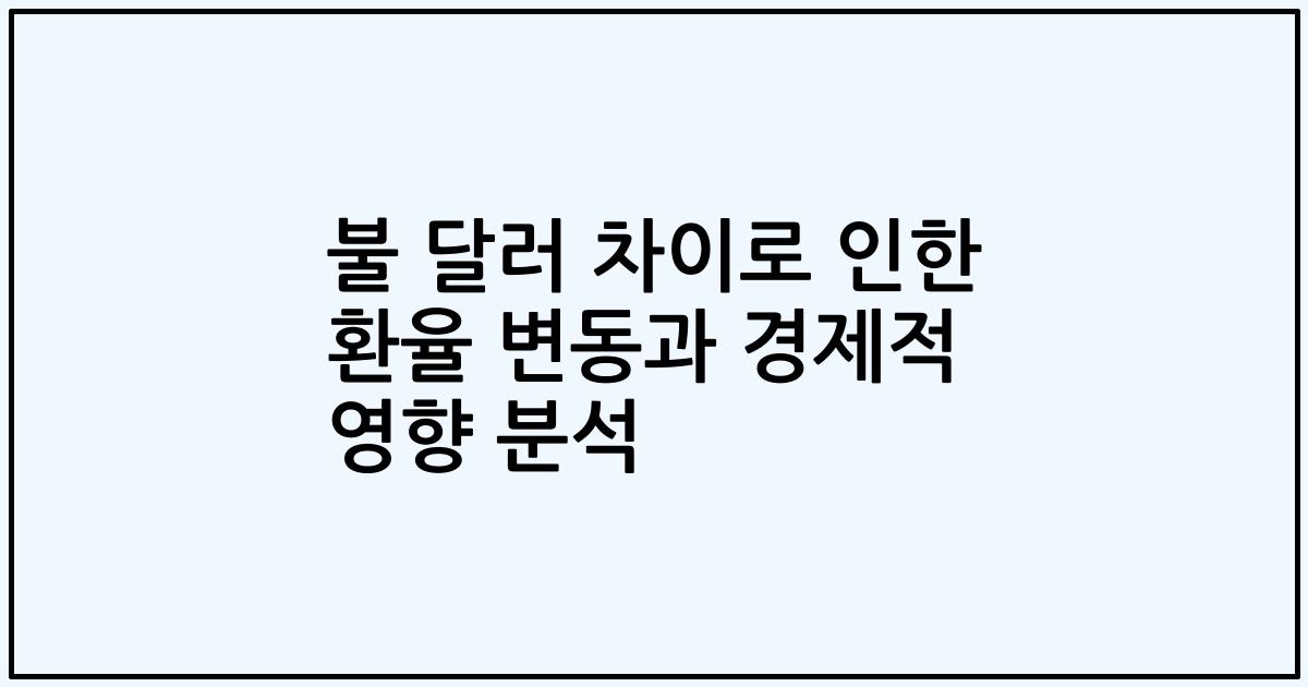 불 달러 차이로 인한 환율 변동과 경제적 영향 분석