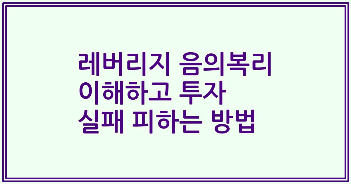 레버리지 음의복리 이해하고 투자 실패 피하는 방법