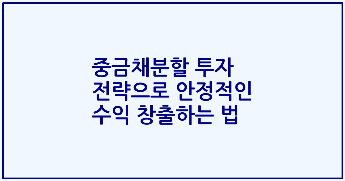 중금채분할 투자 전략으로 안정적인 수익 창출하는 법