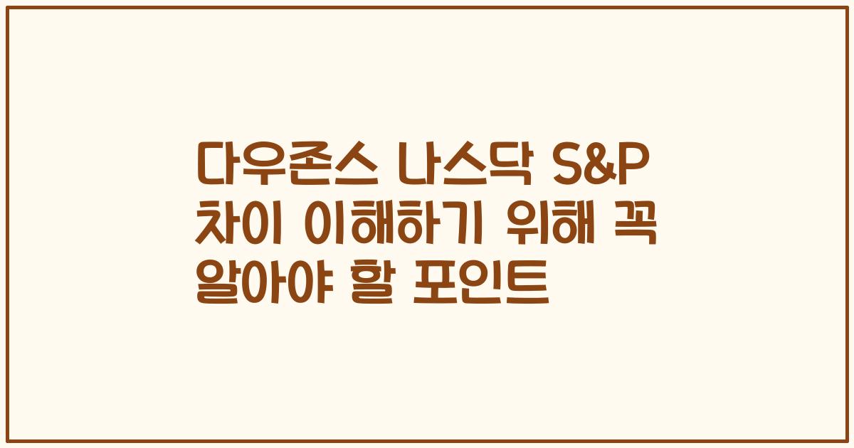 다우존스 나스닥 S&P 차이 이해하기 위해 꼭 알아야 할 포인트