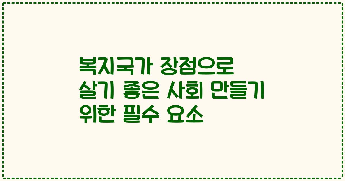 복지국가 장점으로 살기 좋은 사회 만들기 위한 필수 요소
