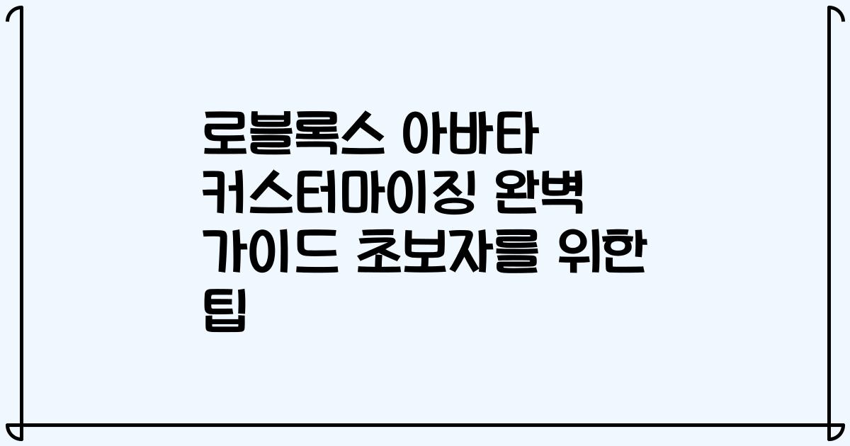 로블록스 아바타 커스터마이징 완벽 가이드 초보자를 위한 팁