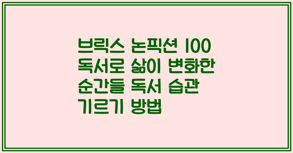 브릭스 논픽션 100 독서로 삶이 변화한 순간들 독서 습관 기르기 방법