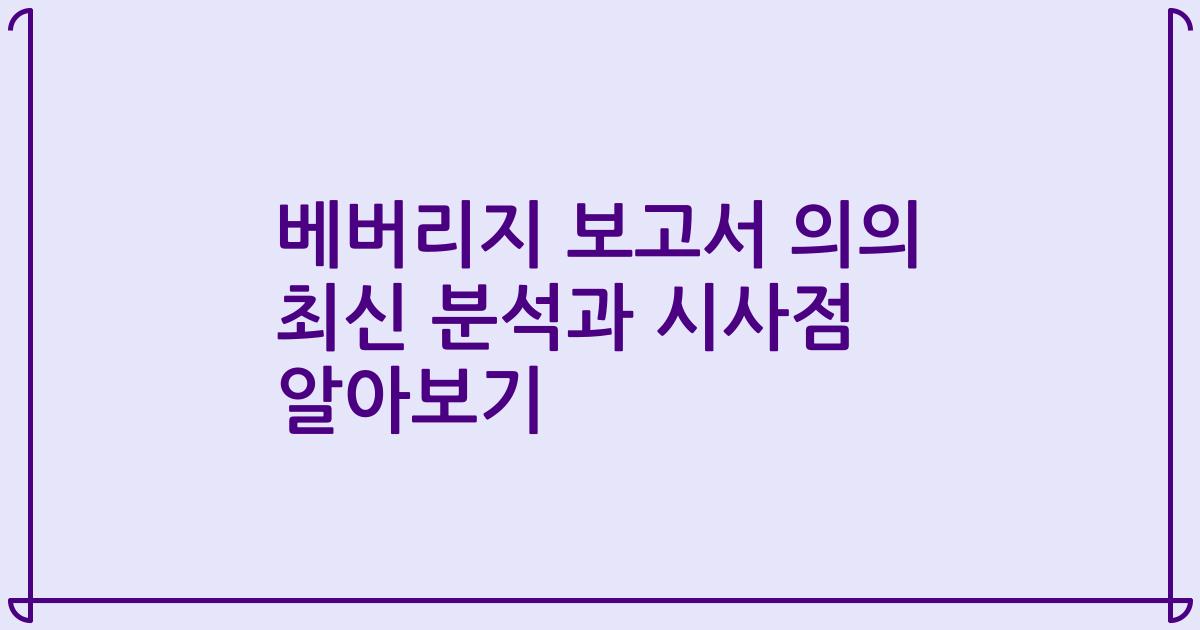 베버리지 보고서 의의 최신 분석과 시사점 알아보기