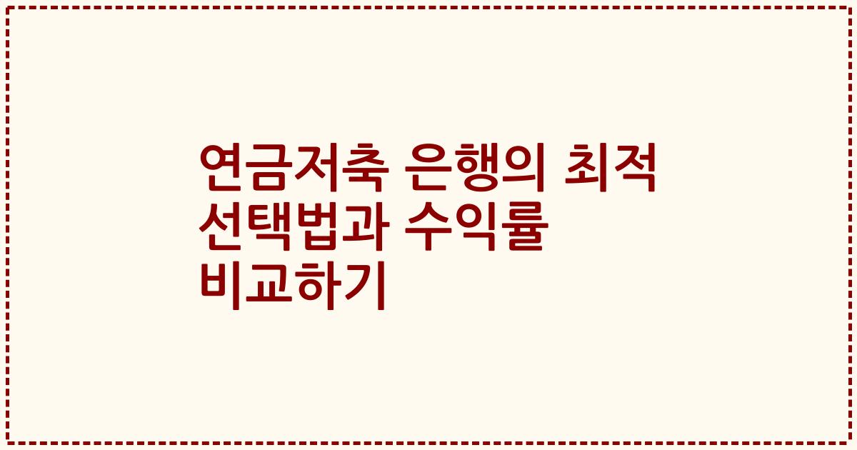 연금저축 은행의 최적 선택법과 수익률 비교하기