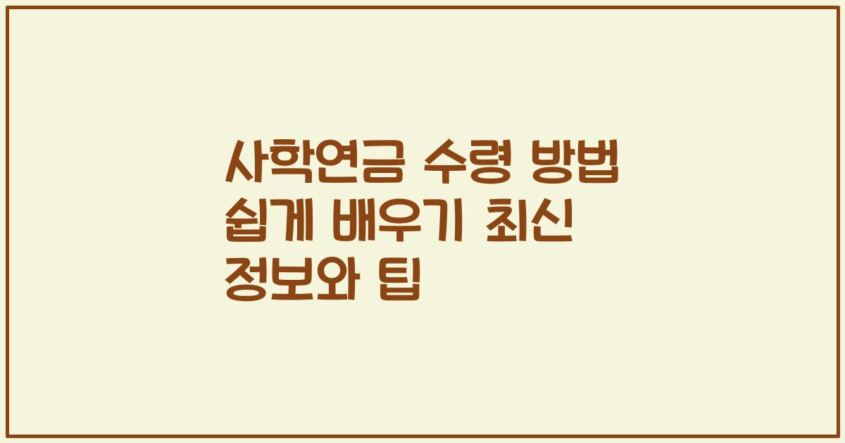 사학연금 수령 방법 쉽게 배우기 최신 정보와 팁