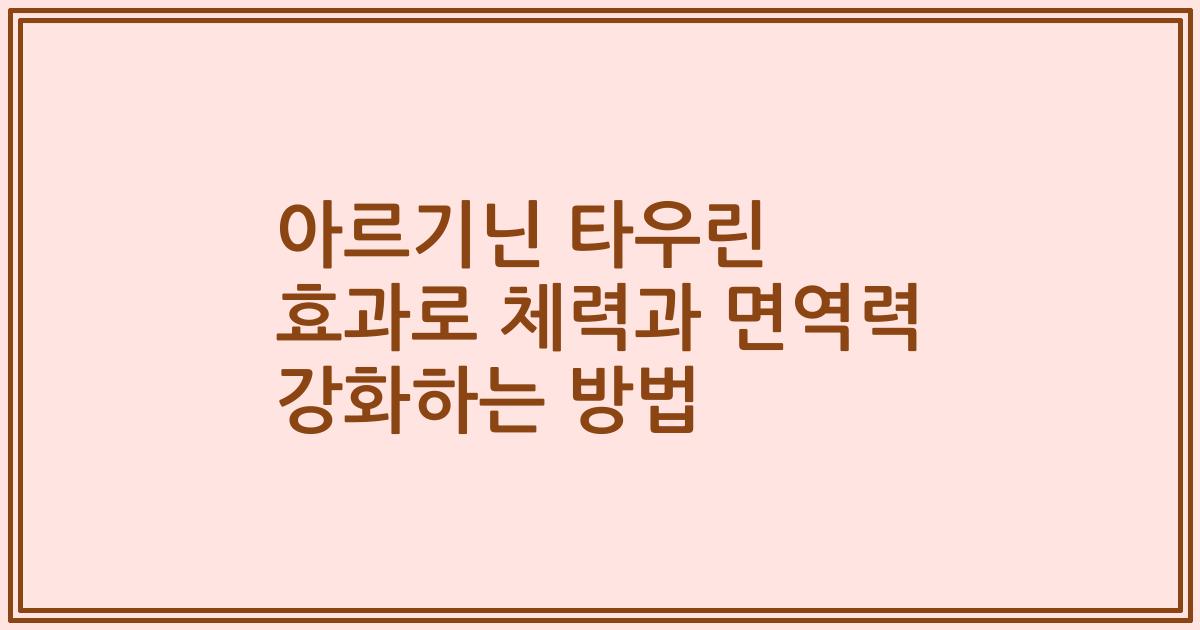 아르기닌 타우린 효과로 체력과 면역력 강화하는 방법