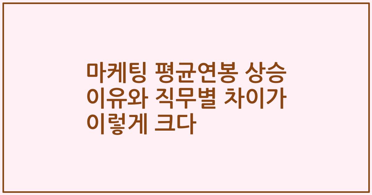 마케팅 평균연봉 상승 이유와 직무별 차이가 이렇게 크다