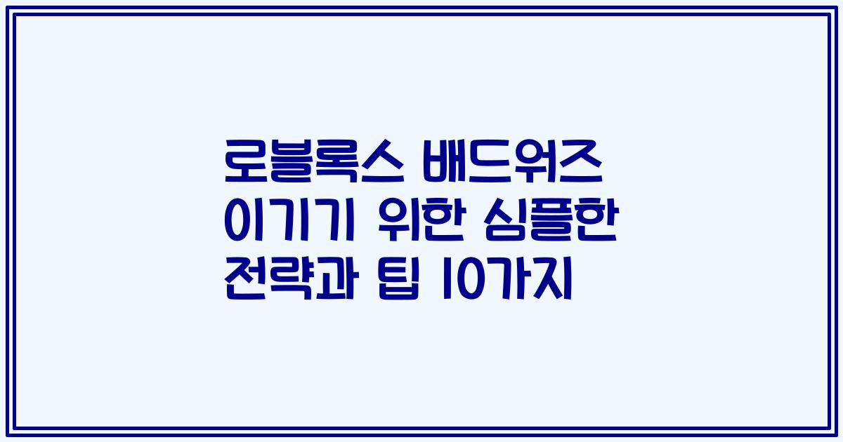 로블록스 배드워즈 이기기 위한 심플한 전략과 팁 10가지