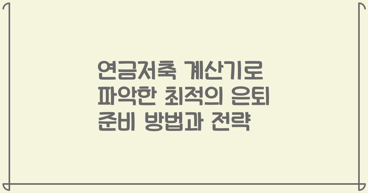 연금저축 계산기로 파악한 최적의 은퇴 준비 방법과 전략