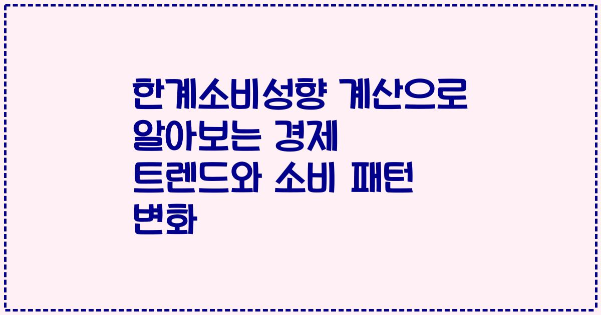 한계소비성향 계산으로 알아보는 경제 트렌드와 소비 패턴 변화