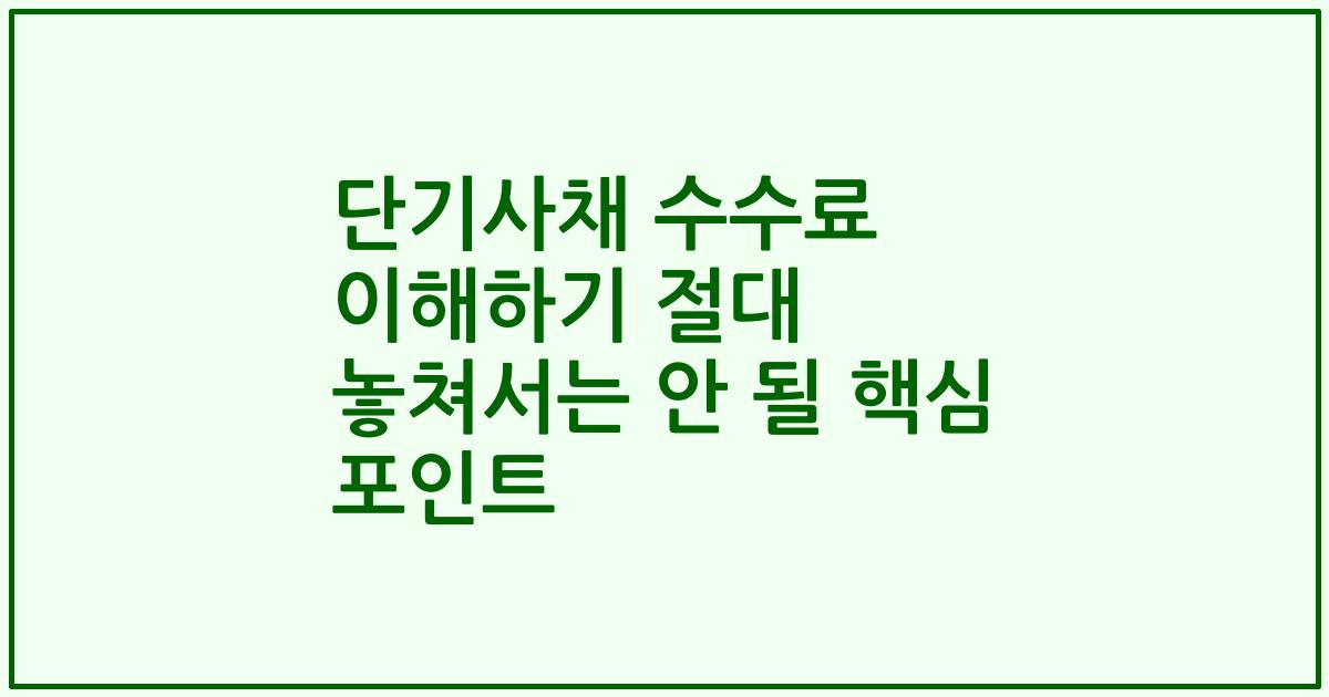 단기사채 수수료 이해하기 절대 놓쳐서는 안 될 핵심 포인트