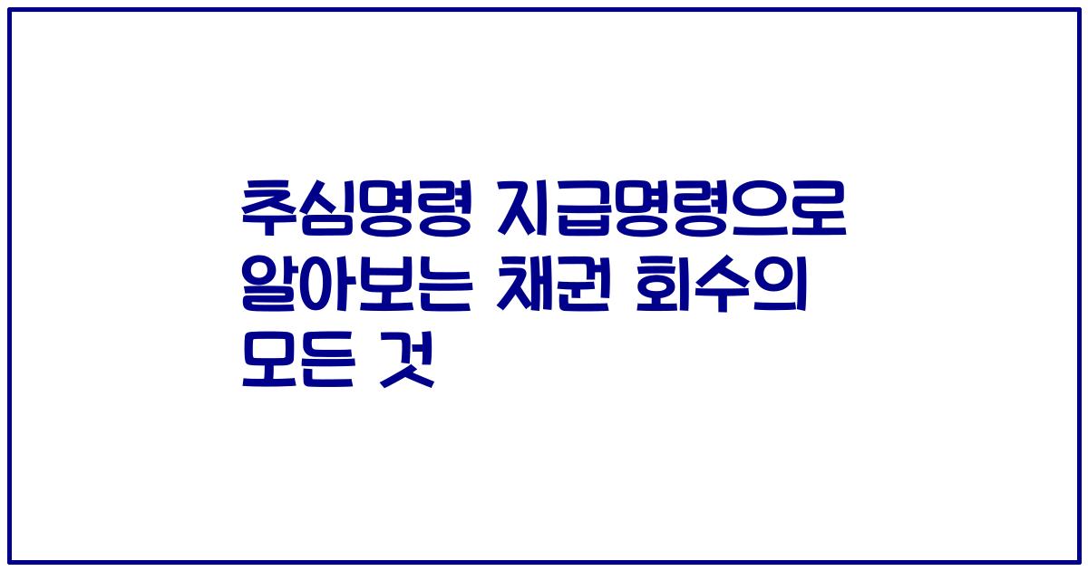 추심명령 지급명령으로 알아보는 채권 회수의 모든 것