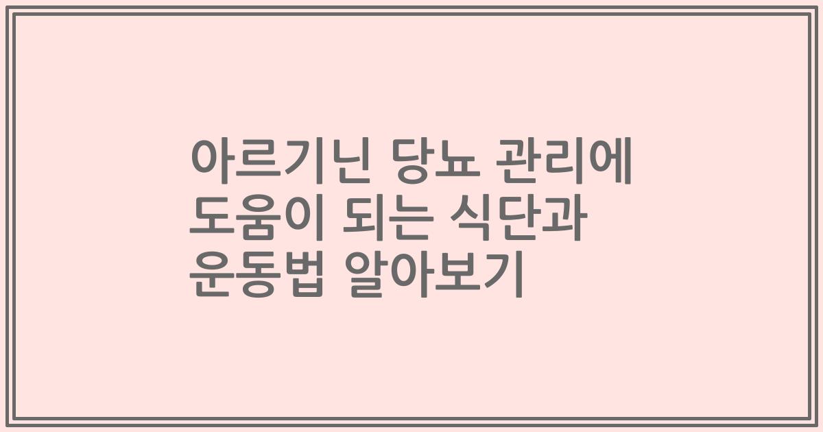 아르기닌 당뇨 관리에 도움이 되는 식단과 운동법 알아보기