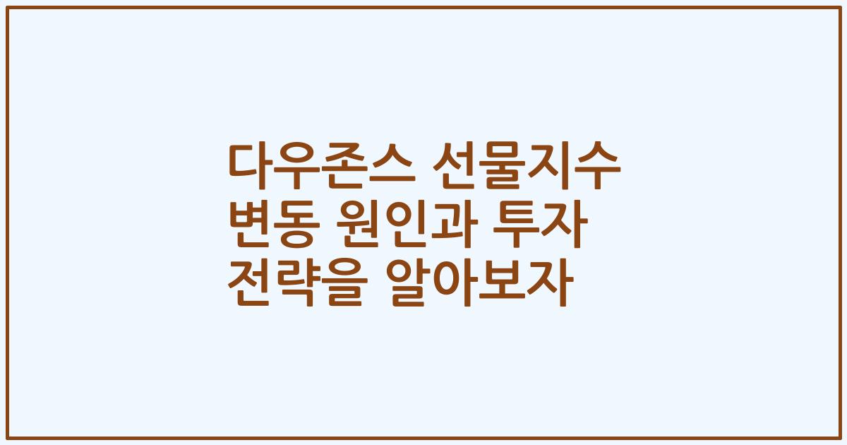 다우존스 선물지수 변동 원인과 투자 전략을 알아보자