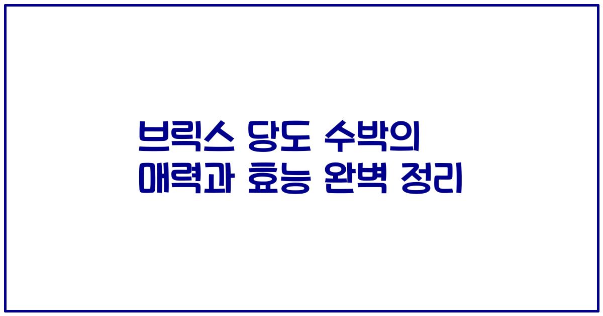 브릭스 당도 수박의 매력과 효능 완벽 정리