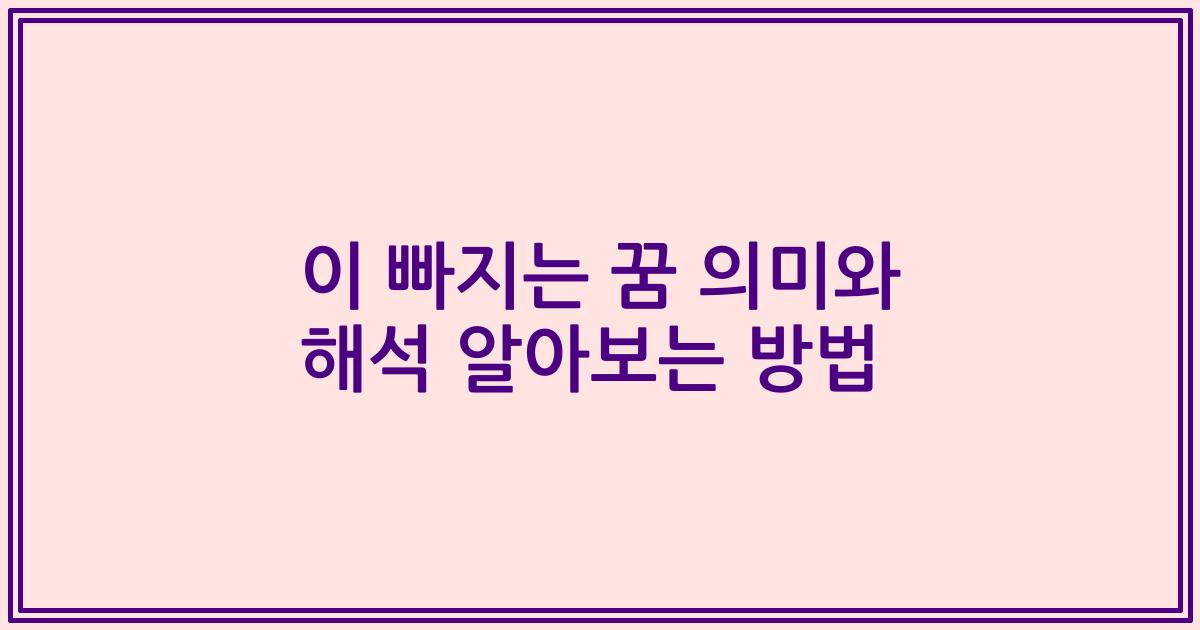 이 빠지는 꿈 의미와 해석 알아보는 방법