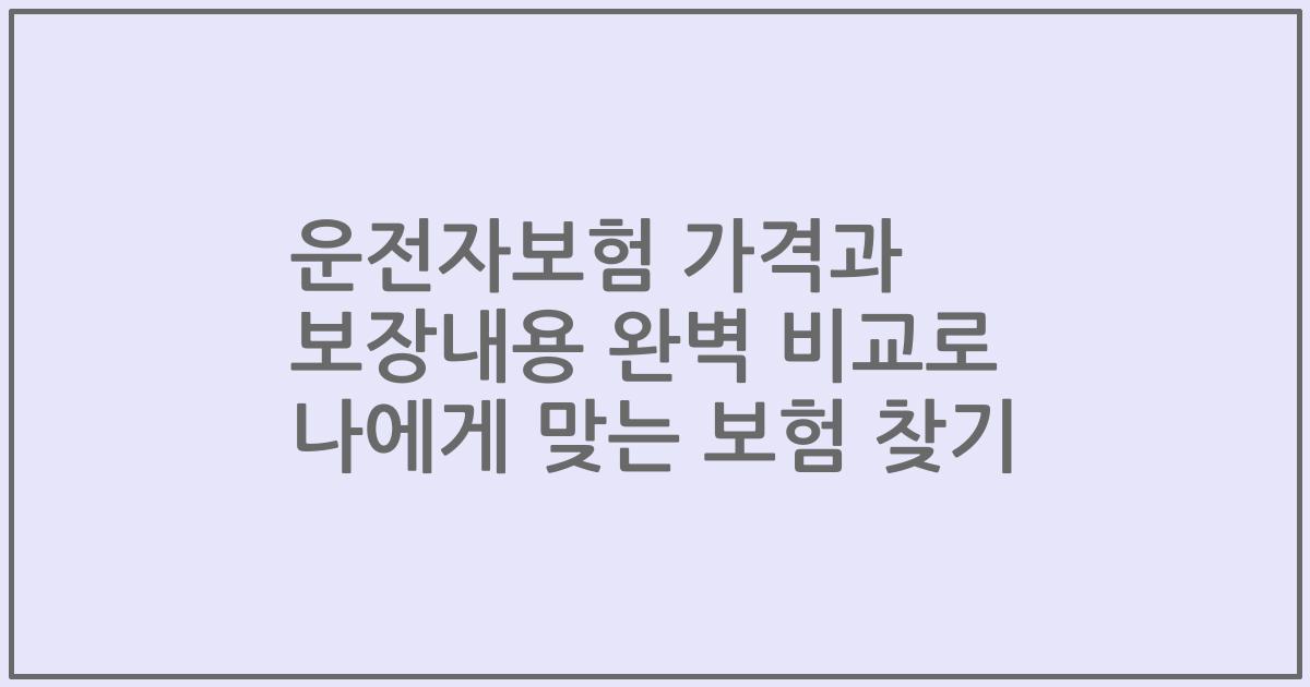 운전자보험 가격과 보장내용 완벽 비교로 나에게 맞는 보험 찾기