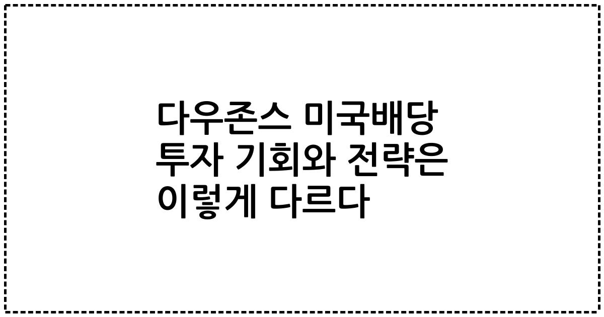 다우존스 미국배당 투자 기회와 전략은 이렇게 다르다