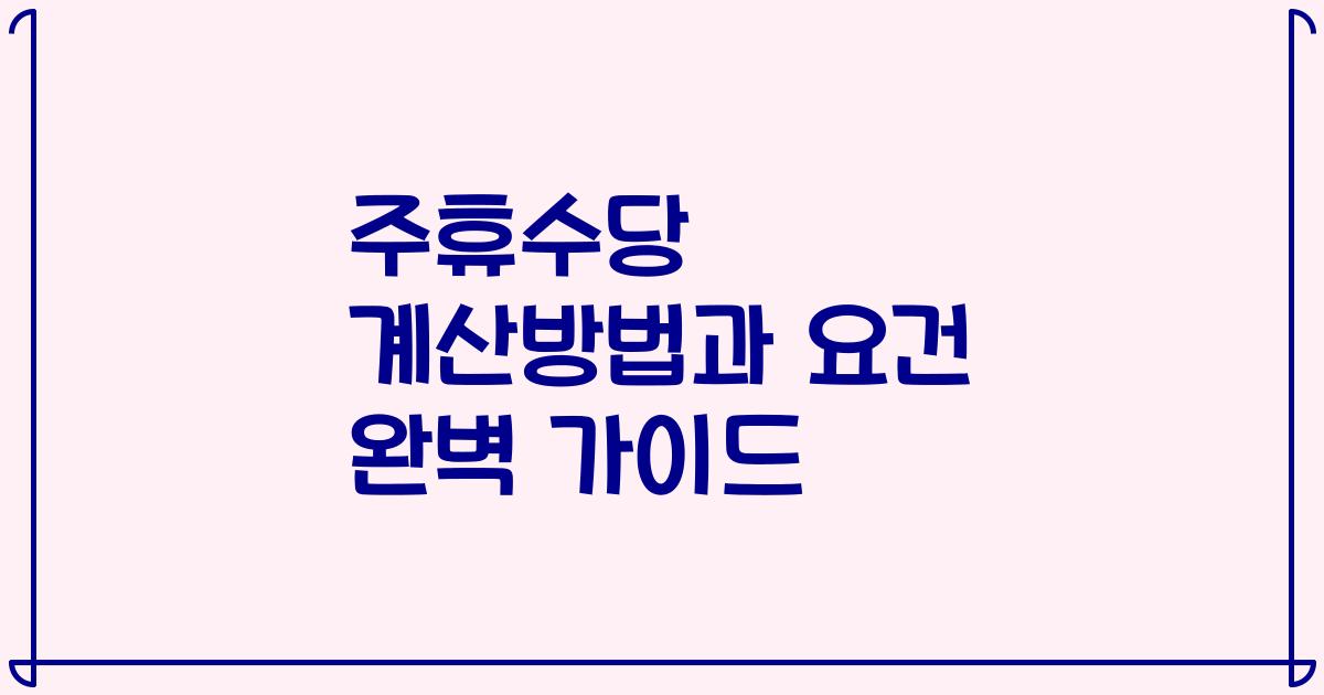 주휴수당 계산방법과 요건 완벽 가이드