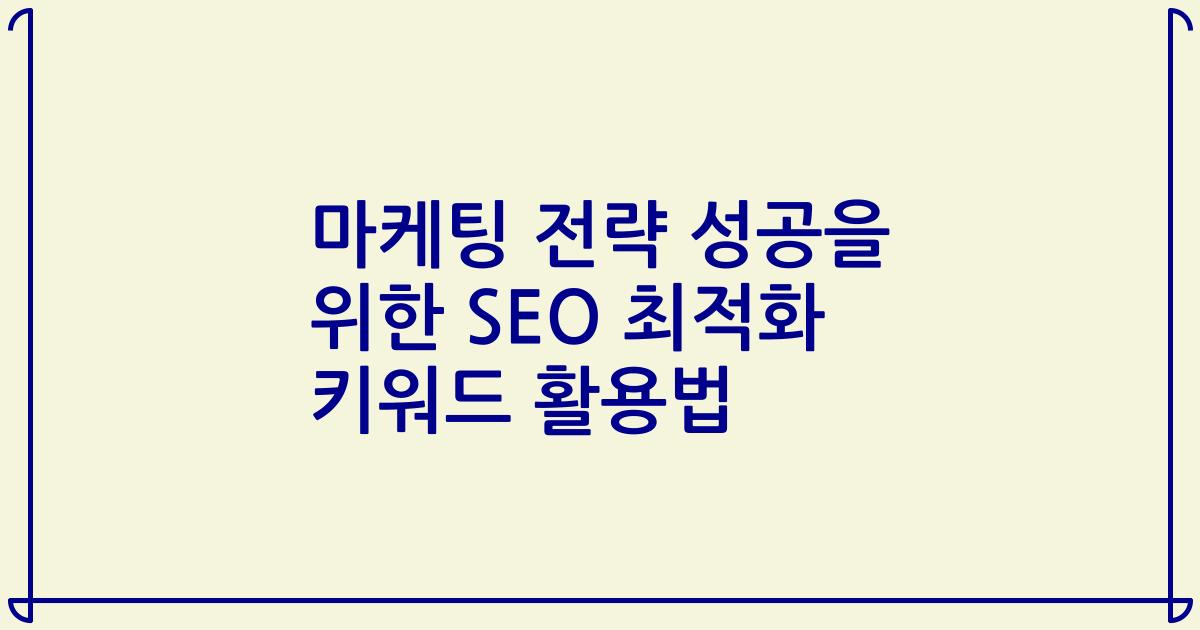 마케팅 전략 성공을 위한 SEO 최적화 키워드 활용법