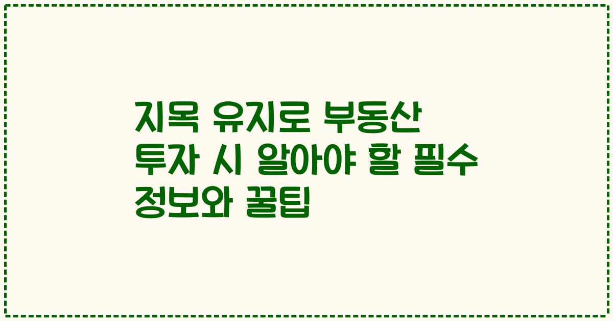 지목 유지로 부동산 투자 시 알아야 할 필수 정보와 꿀팁
