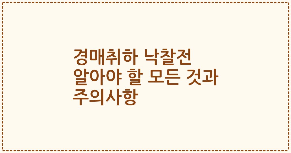 경매취하 낙찰전 알아야 할 모든 것과 주의사항