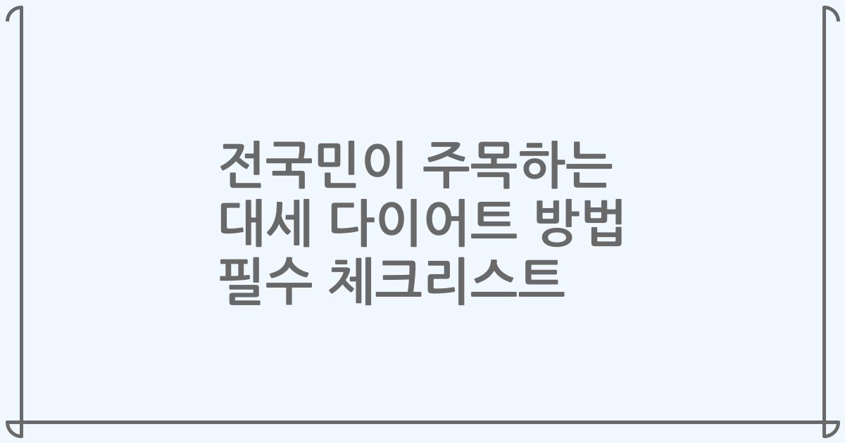 전국민이 주목하는 대세 다이어트 방법 필수 체크리스트
