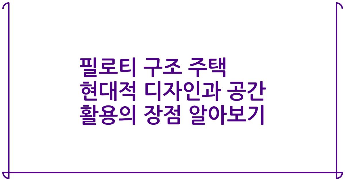 필로티 구조 주택 현대적 디자인과 공간 활용의 장점 알아보기