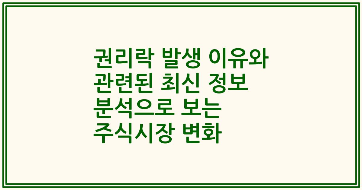 권리락 발생 이유와 관련된 최신 정보 분석으로 보는 주식시장 변화