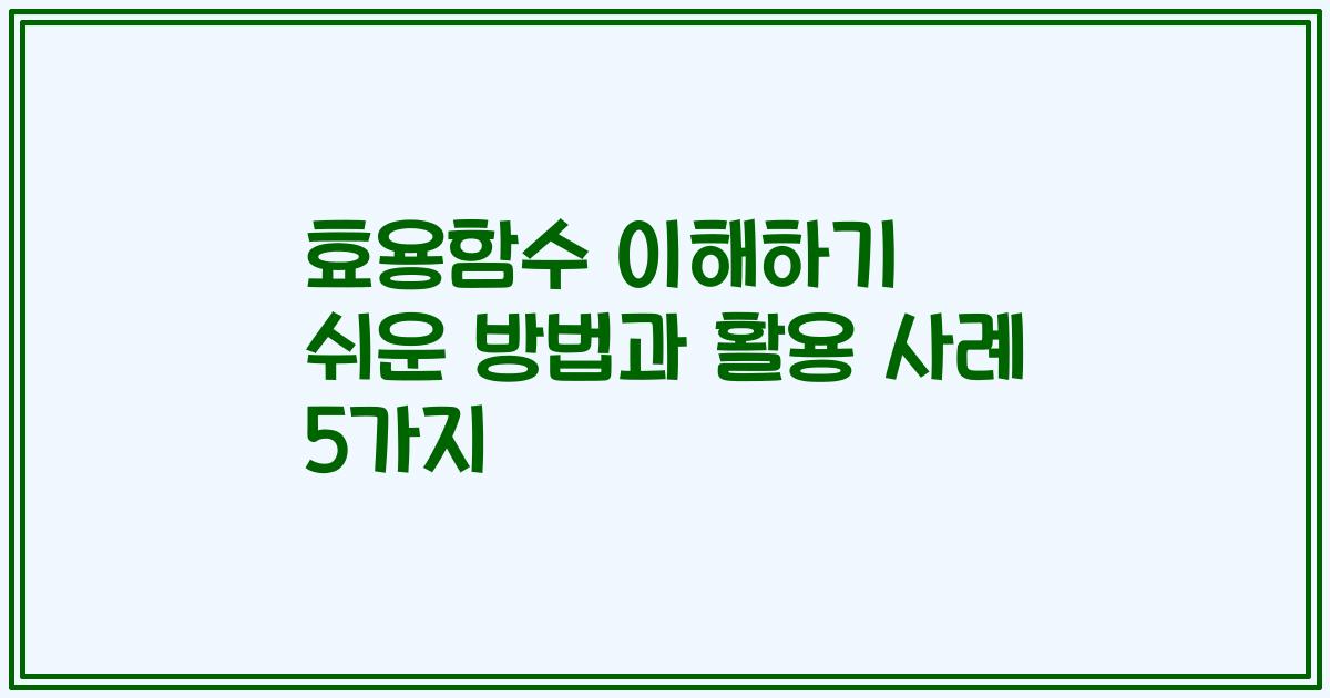 효용함수 이해하기 쉬운 방법과 활용 사례 5가지