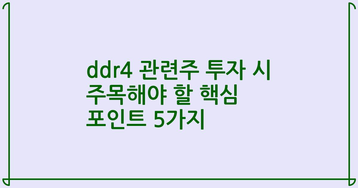 ddr4 관련주 투자 시 주목해야 할 핵심 포인트 5가지