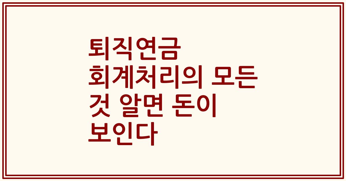 퇴직연금 회계처리의 모든 것 알면 돈이 보인다