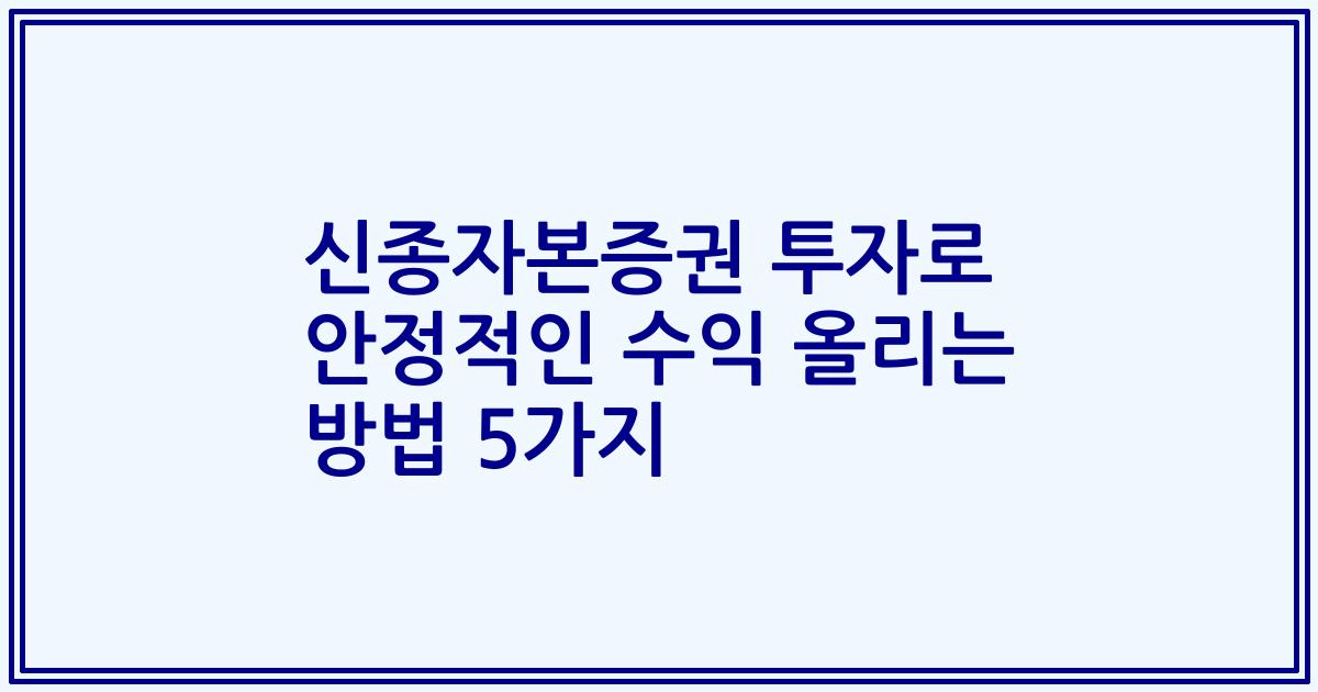 신종자본증권 투자로 안정적인 수익 올리는 방법 5가지