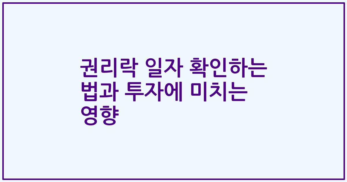 권리락 일자 확인하는 법과 투자에 미치는 영향