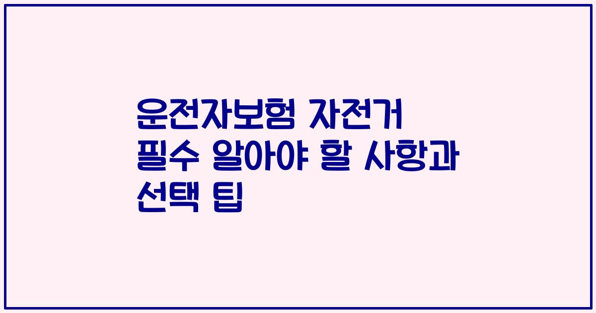 운전자보험 자전거 필수 알아야 할 사항과 선택 팁